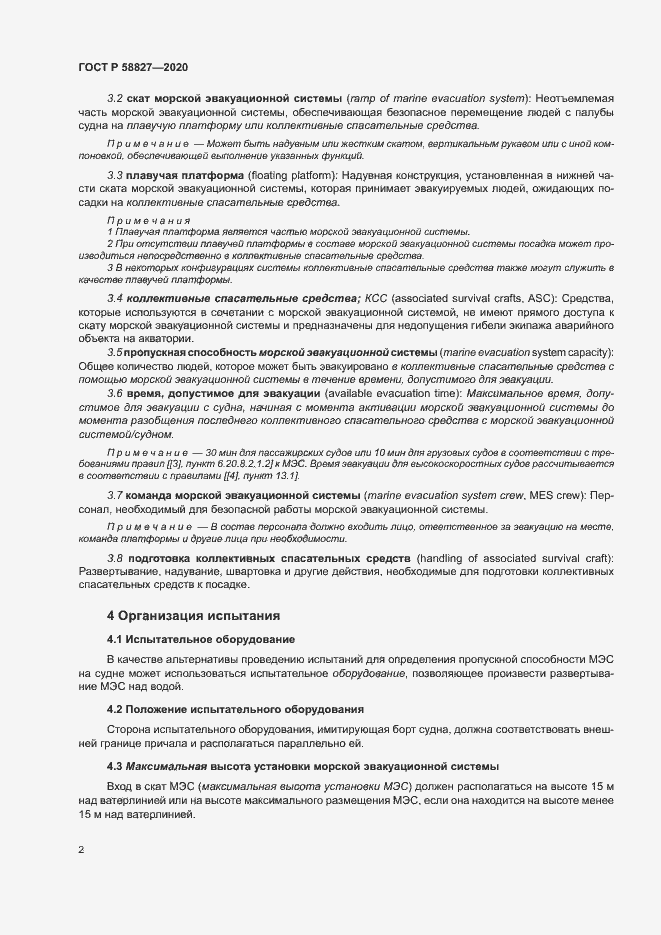 Страница 6 ГОСТ Р 58827-2020