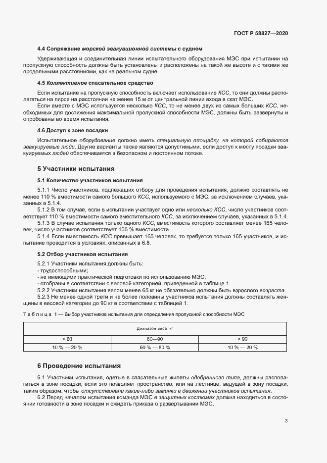 Страница 7 ГОСТ Р 58827-2020