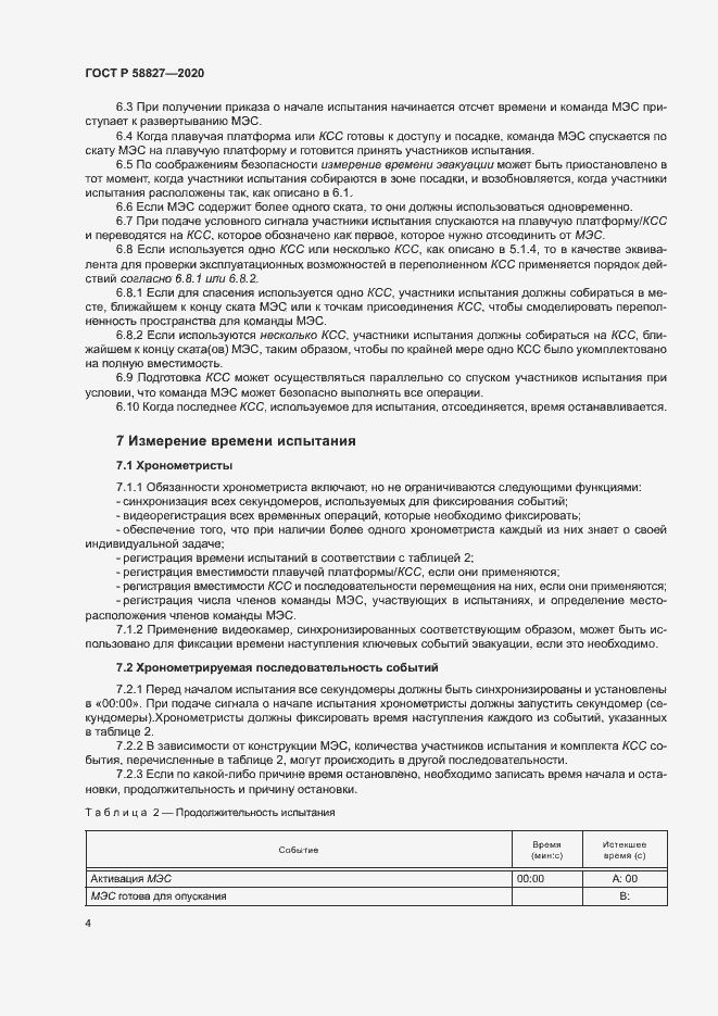 Страница 8 ГОСТ Р 58827-2020