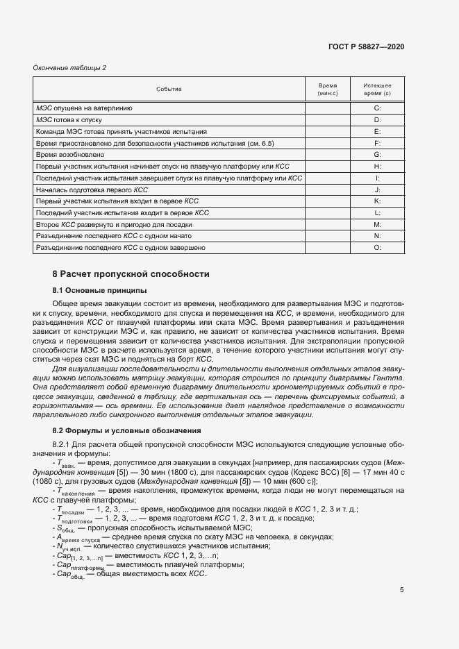 Страница 9 ГОСТ Р 58827-2020