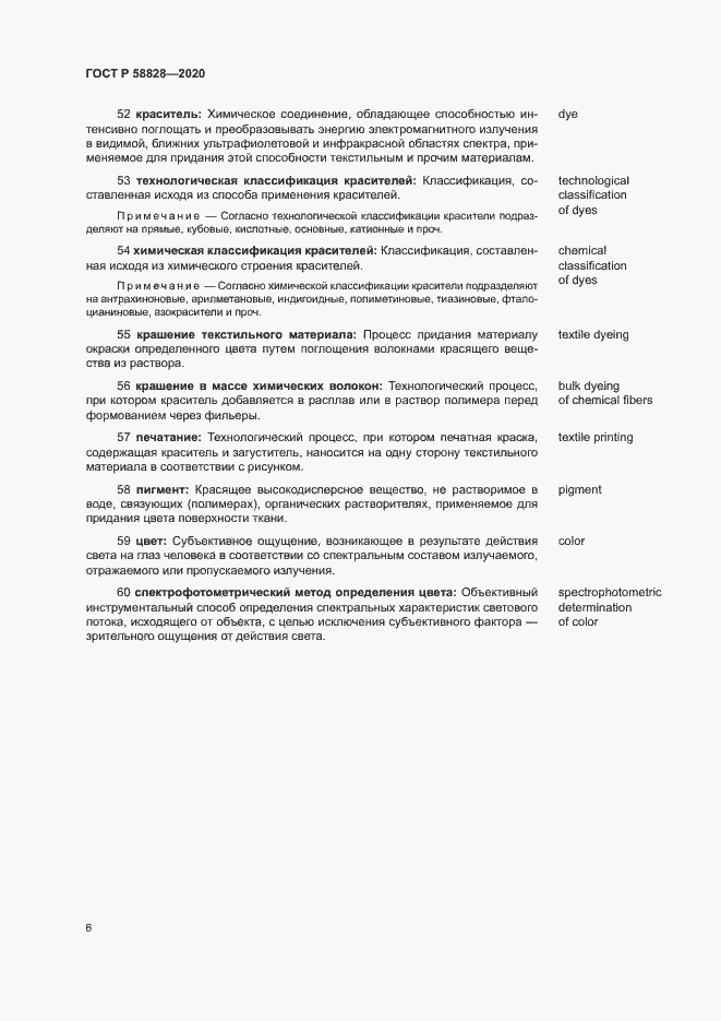 Страница 10 ГОСТ Р 58828-2020