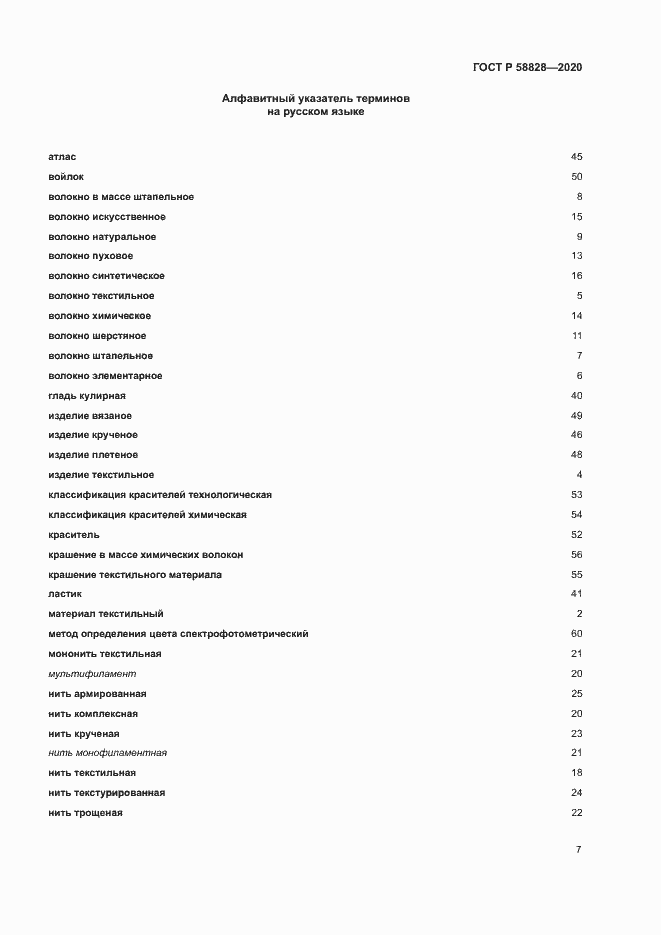 Страница 11 ГОСТ Р 58828-2020