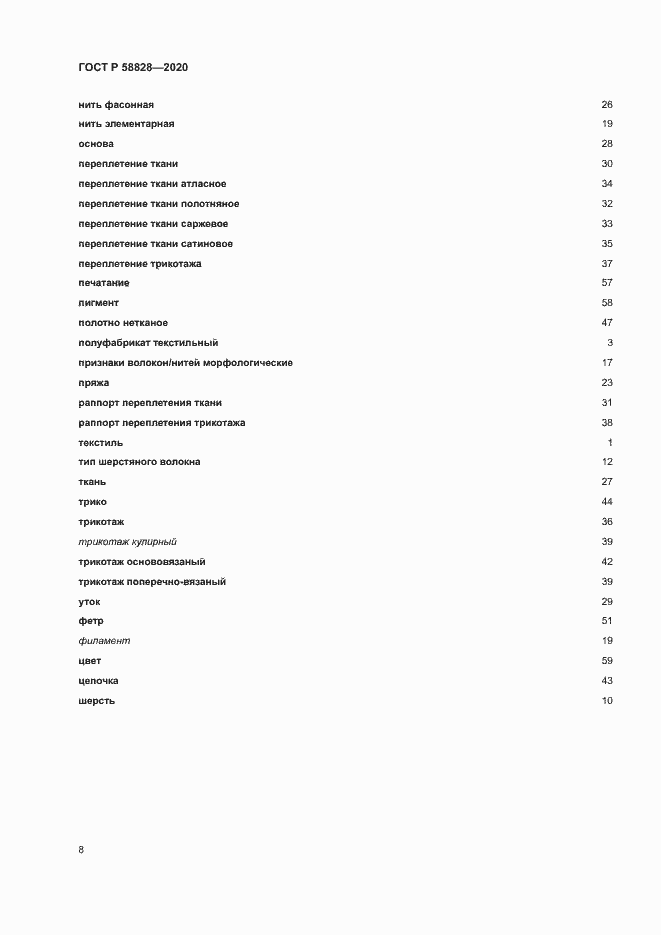 Страница 12 ГОСТ Р 58828-2020