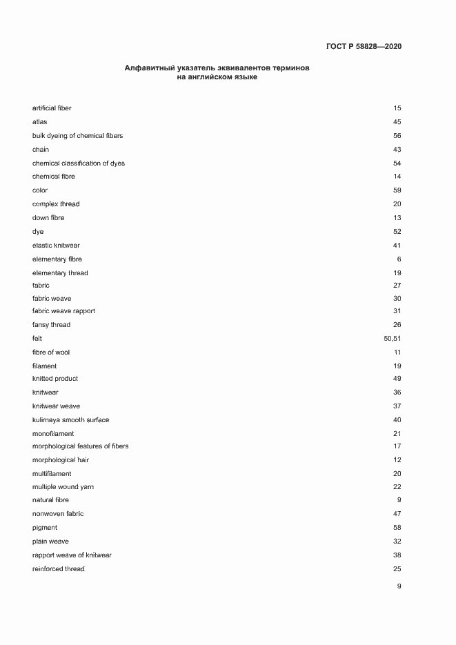 Страница 13 ГОСТ Р 58828-2020