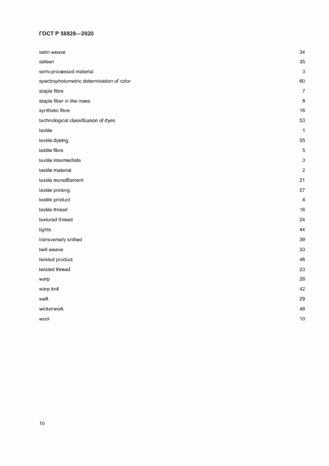 Страница 14 ГОСТ Р 58828-2020