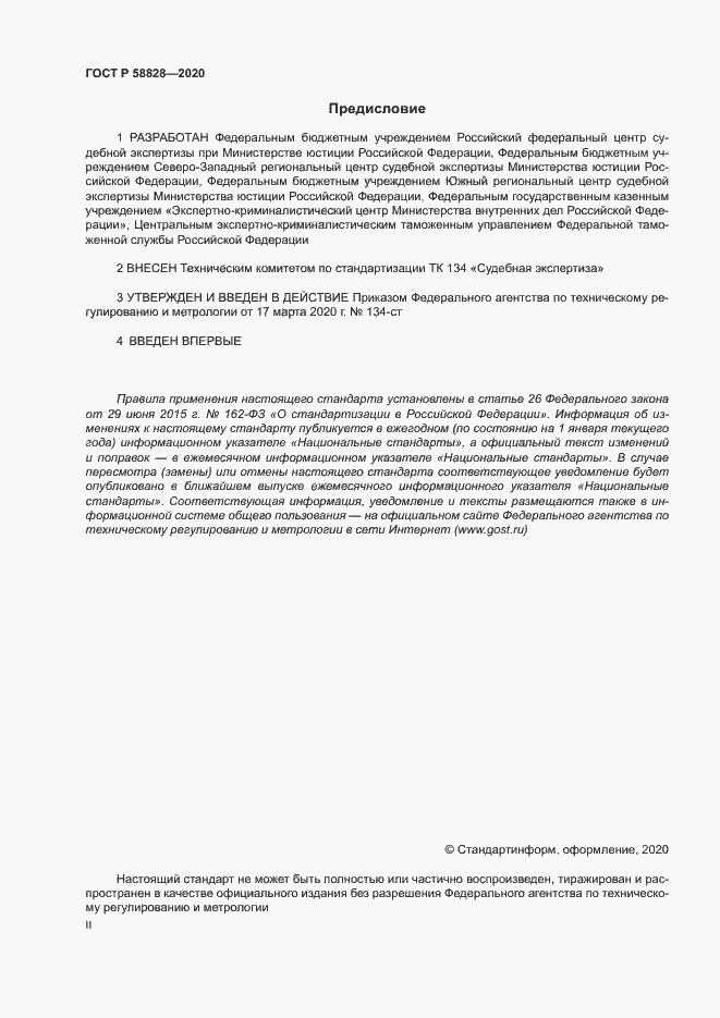 Страница 2 ГОСТ Р 58828-2020