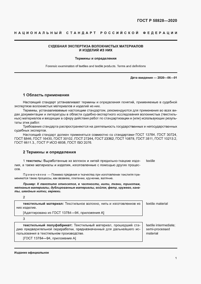 Страница 5 ГОСТ Р 58828-2020