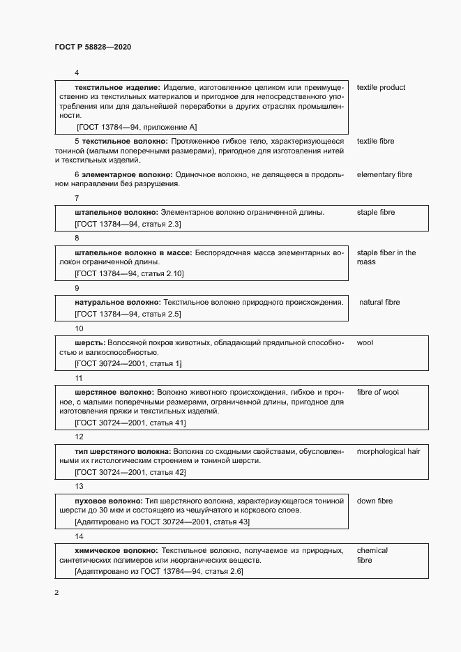 Страница 6 ГОСТ Р 58828-2020
