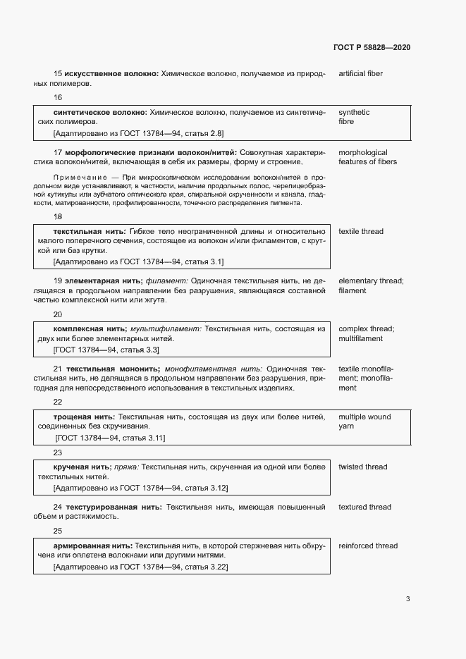 Страница 7 ГОСТ Р 58828-2020