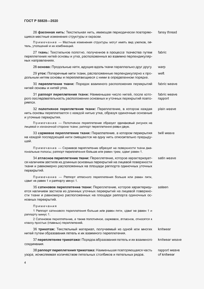 Страница 8 ГОСТ Р 58828-2020