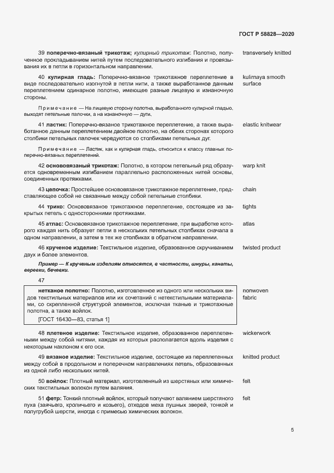 Страница 9 ГОСТ Р 58828-2020