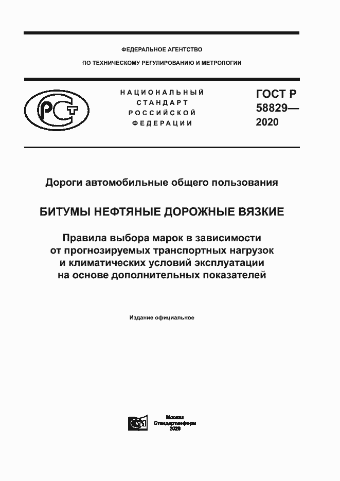 Страница 1 ГОСТ Р 58829-2020