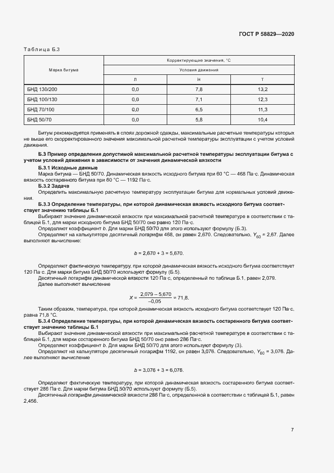 Страница 10 ГОСТ Р 58829-2020