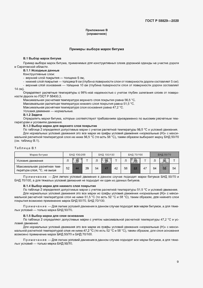 Страница 12 ГОСТ Р 58829-2020