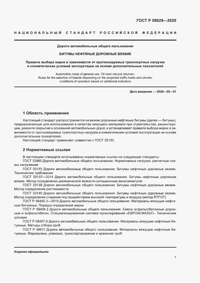 Страница 4 ГОСТ Р 58829-2020