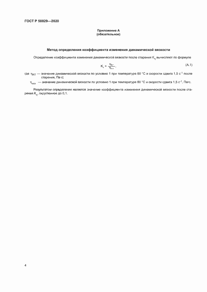 Страница 7 ГОСТ Р 58829-2020