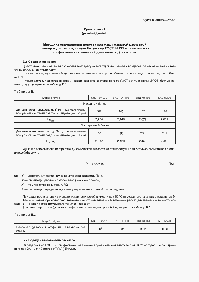 Страница 8 ГОСТ Р 58829-2020