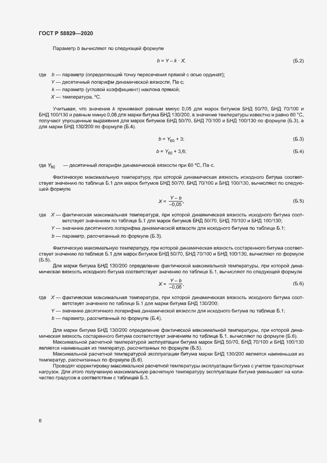 Страница 9 ГОСТ Р 58829-2020