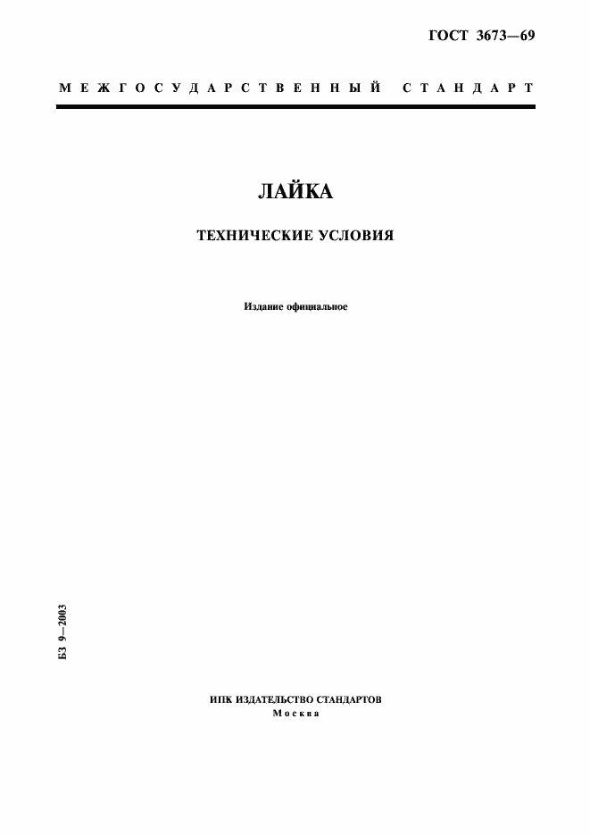 Страница 1 ГОСТ 3673-69