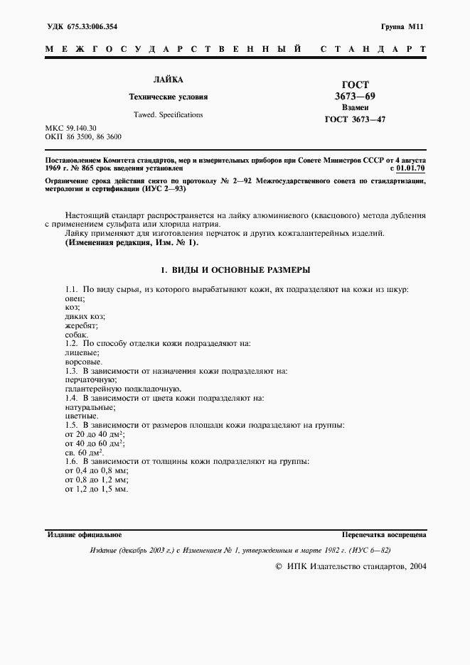 Страница 2 ГОСТ 3673-69