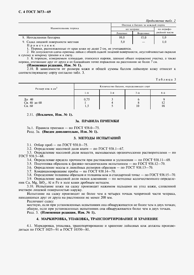 Страница 5 ГОСТ 3673-69
