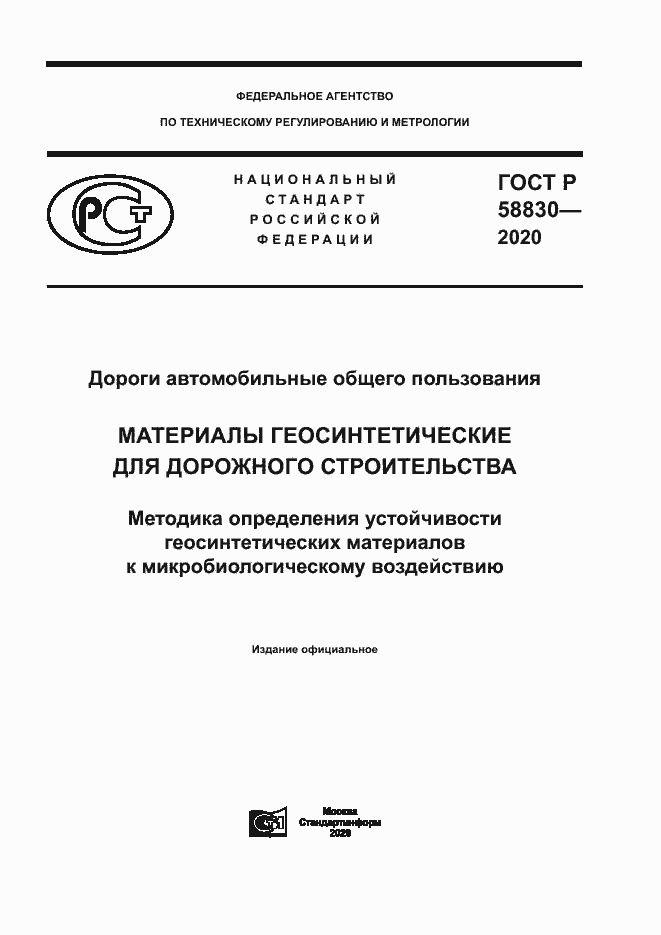 Страница 1 ГОСТ Р 58830-2020
