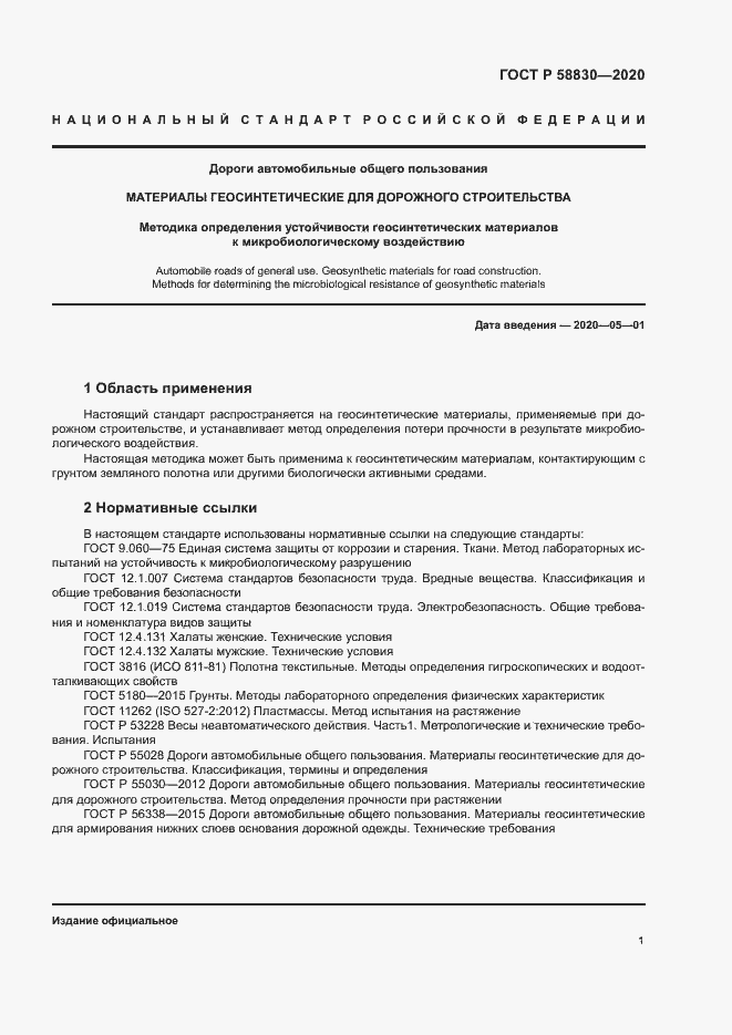 Страница 4 ГОСТ Р 58830-2020