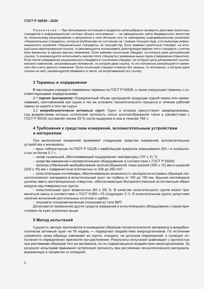 Страница 5 ГОСТ Р 58830-2020
