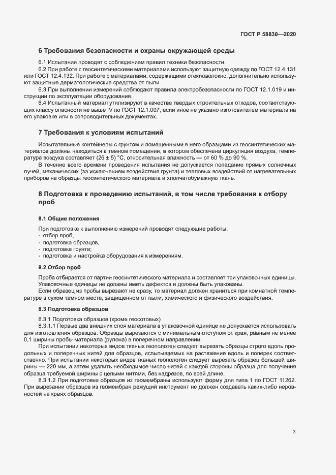 Страница 6 ГОСТ Р 58830-2020