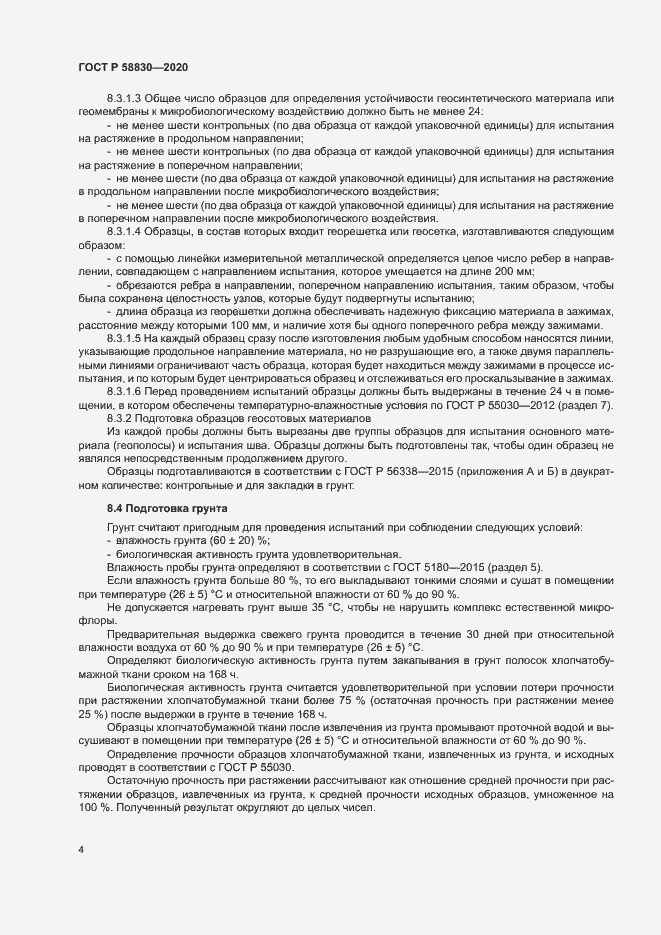 Страница 7 ГОСТ Р 58830-2020
