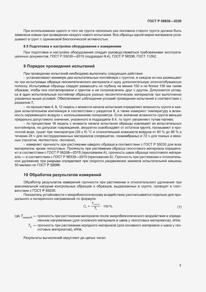 Страница 8 ГОСТ Р 58830-2020