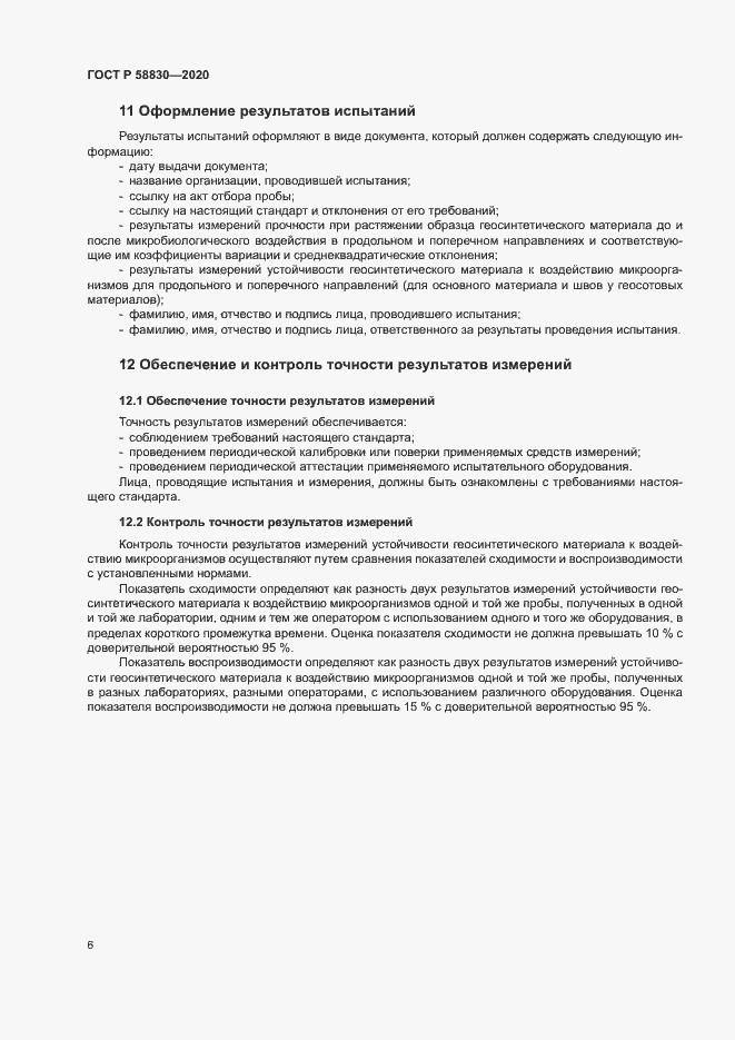 Страница 9 ГОСТ Р 58830-2020