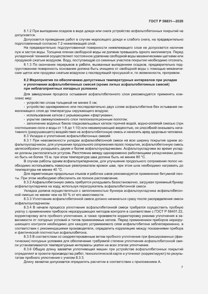 Страница 11 ГОСТ Р 58831-2020