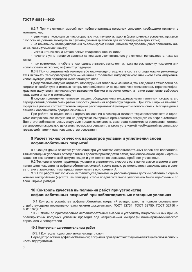 Страница 12 ГОСТ Р 58831-2020