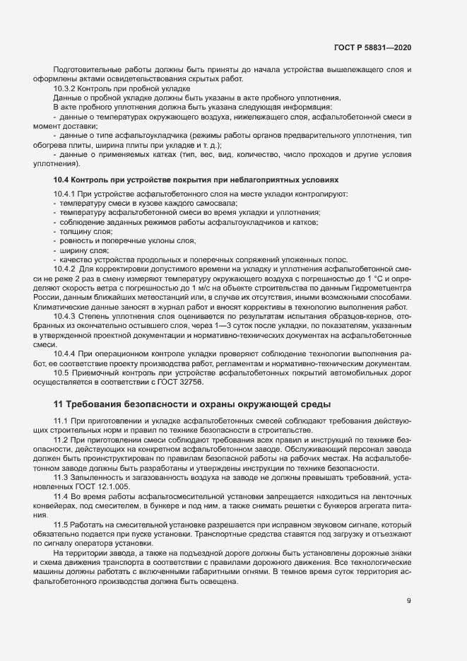 Страница 13 ГОСТ Р 58831-2020