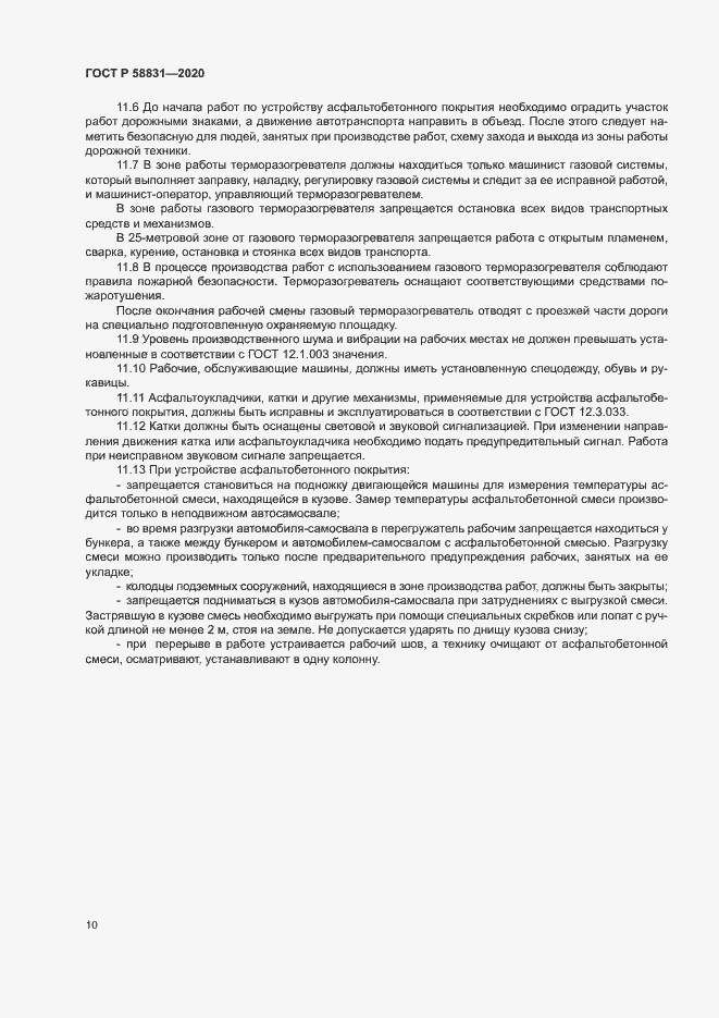 Страница 14 ГОСТ Р 58831-2020