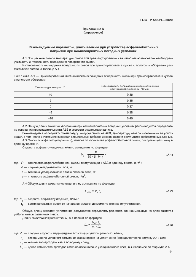 Страница 15 ГОСТ Р 58831-2020