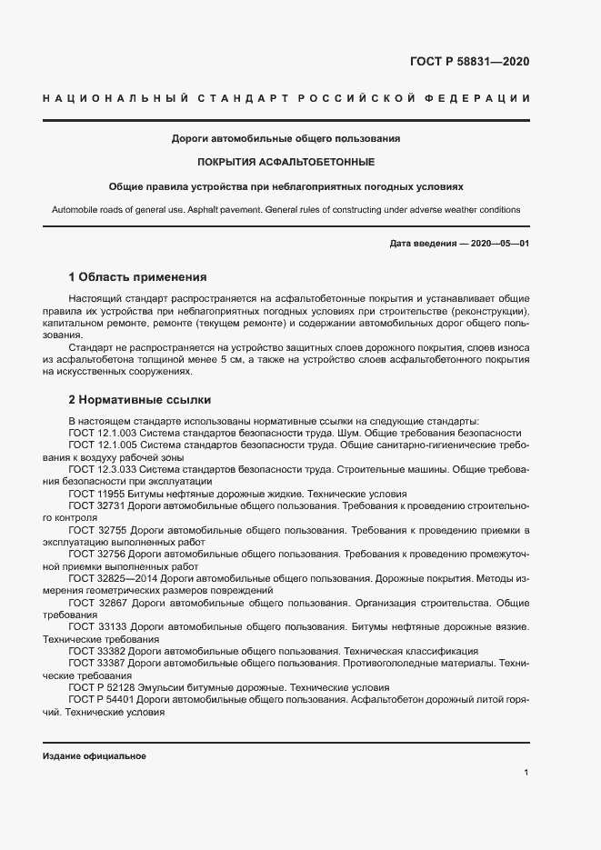 Страница 5 ГОСТ Р 58831-2020