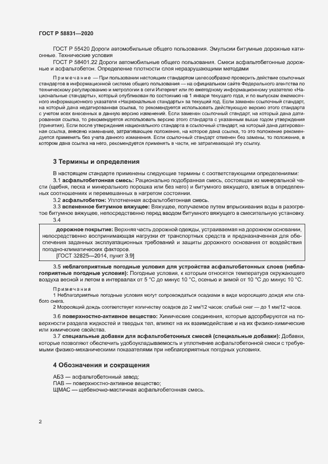 Страница 6 ГОСТ Р 58831-2020
