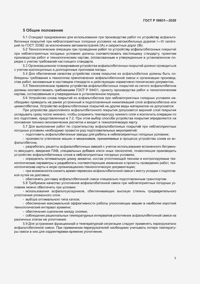 Страница 7 ГОСТ Р 58831-2020