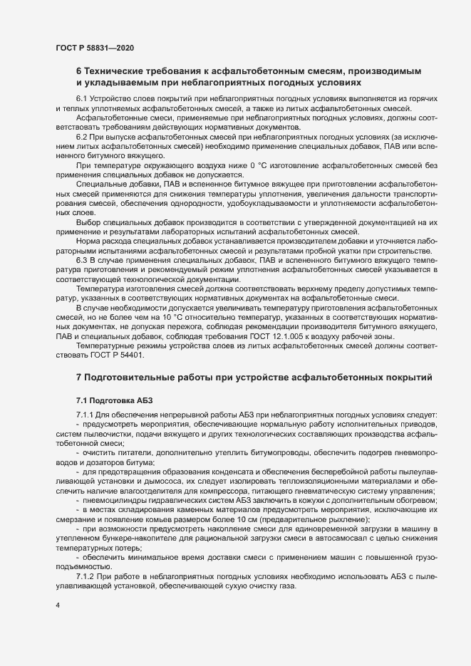 Страница 8 ГОСТ Р 58831-2020