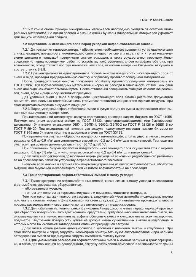 Страница 9 ГОСТ Р 58831-2020