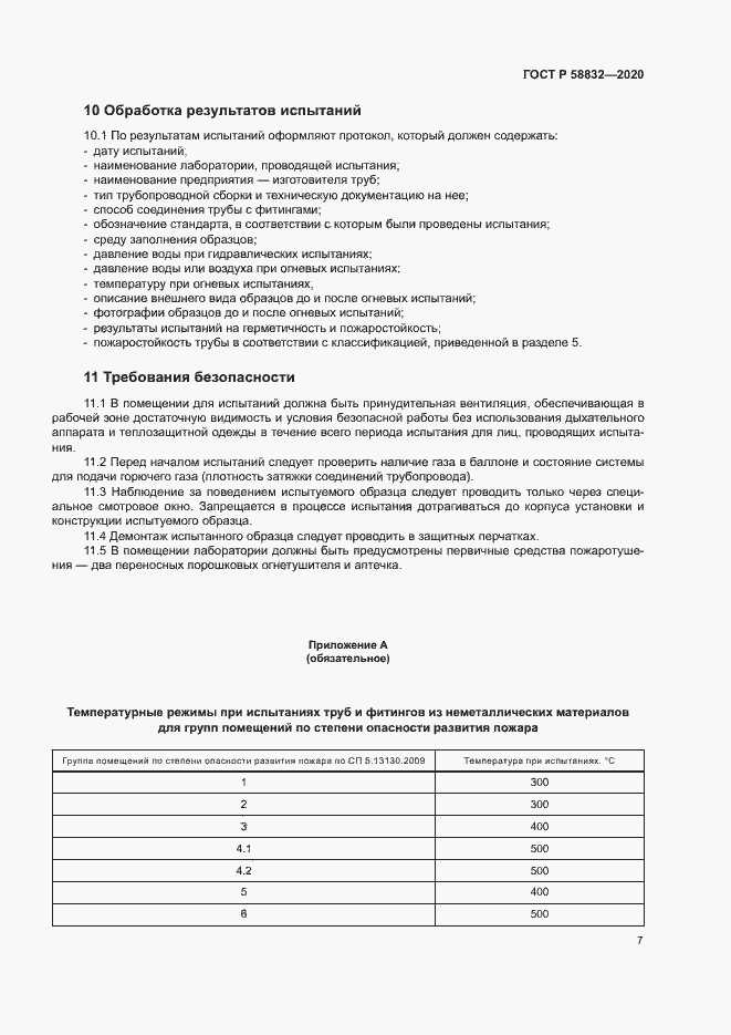 Страница 10 ГОСТ Р 58832-2020