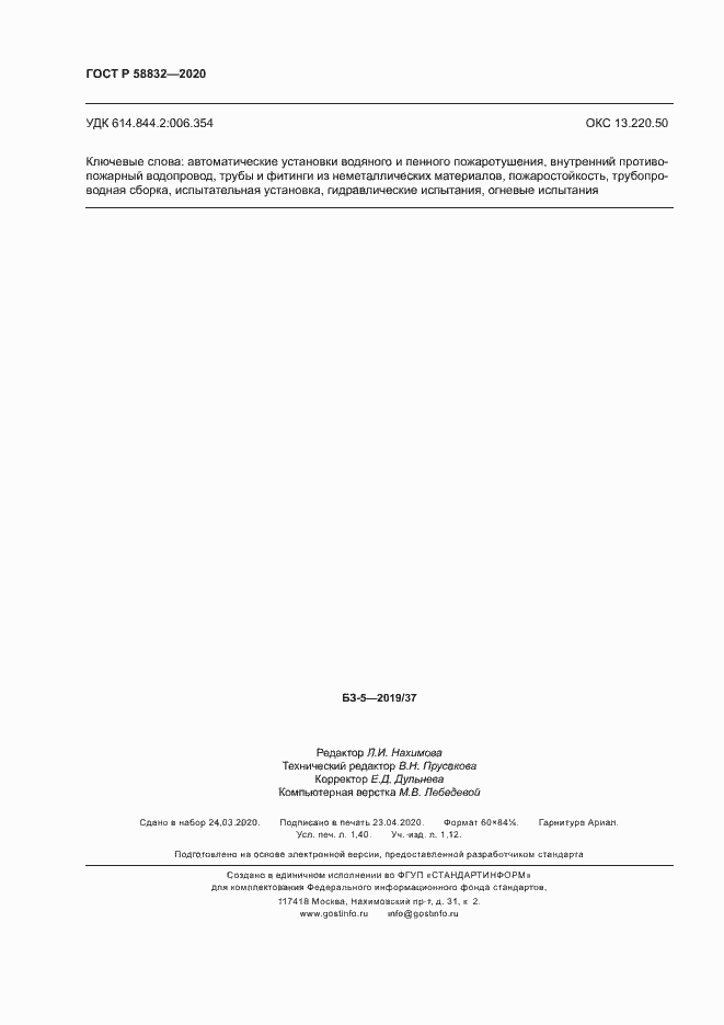 Страница 11 ГОСТ Р 58832-2020