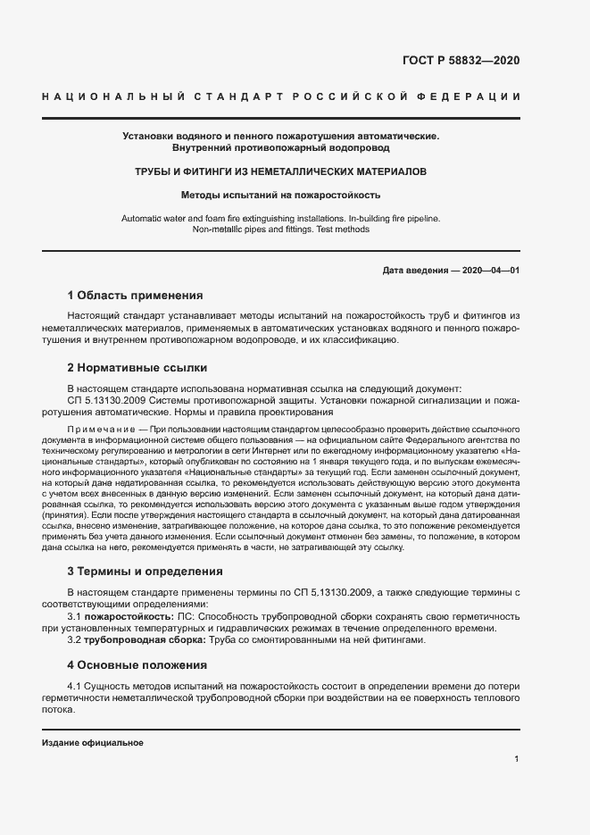 Страница 4 ГОСТ Р 58832-2020