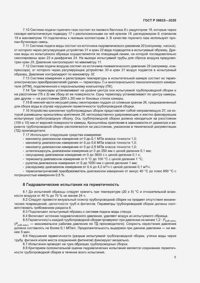 Страница 8 ГОСТ Р 58832-2020