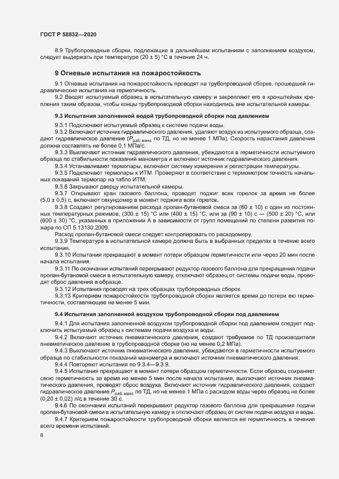 Страница 9 ГОСТ Р 58832-2020