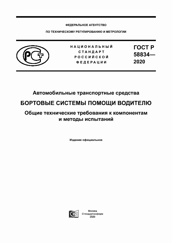 Страница 1 ГОСТ Р 58834-2020