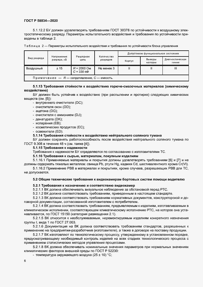 Страница 10 ГОСТ Р 58834-2020