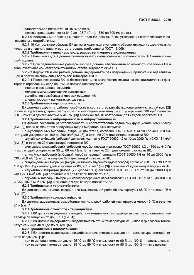 Страница 11 ГОСТ Р 58834-2020